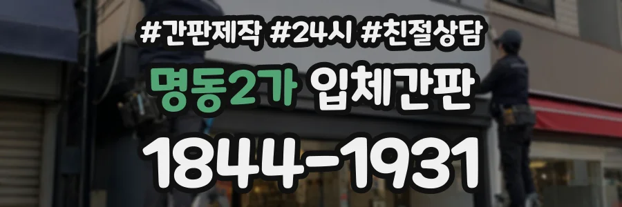 명동2가 입체간판 상담 전화 1844-1931