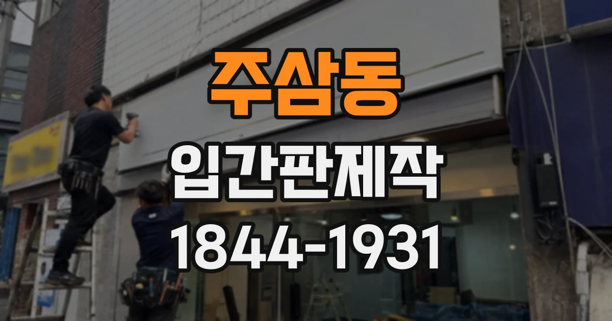 주삼동 입간판제작
