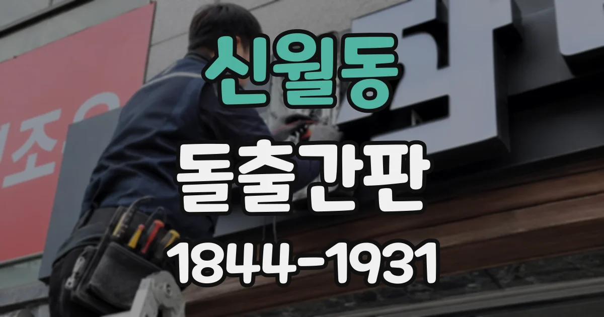 신월동 돌출간판