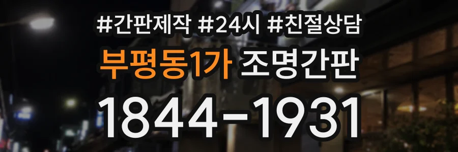 부평동1가 조명간판 상담 전화 1844-1931