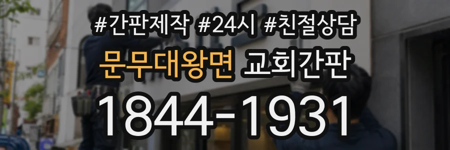 문무대왕면 교회간판 상담 전화 1844-1931