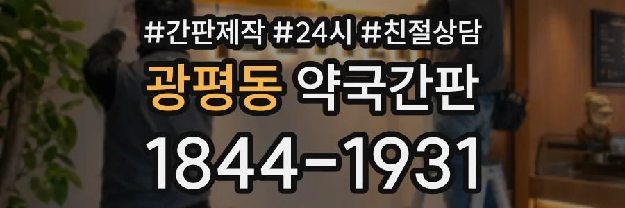 광평동 약국간판 상담 전화 1844-1931