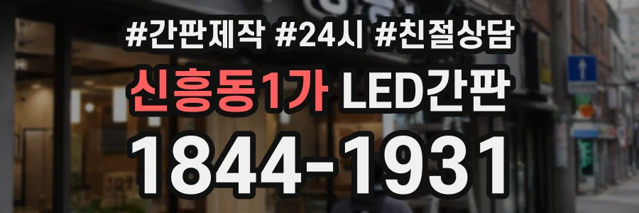 신흥동1가 LED간판 상담 전화 1844-1931