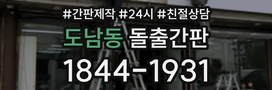 도남동 돌출간판 상담 전화 1844-1931