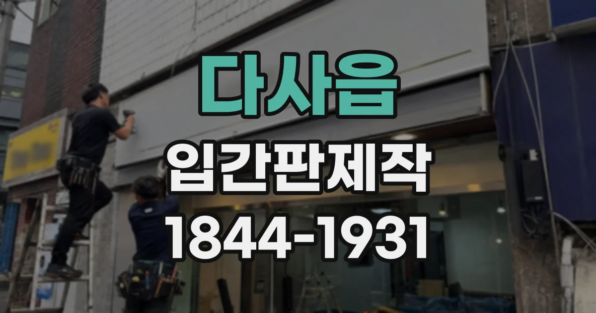 다사읍 입간판제작