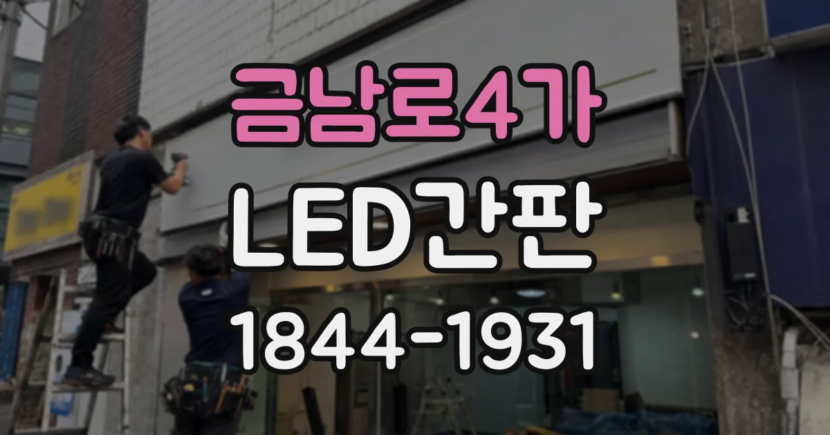 금남로4가 LED간판
