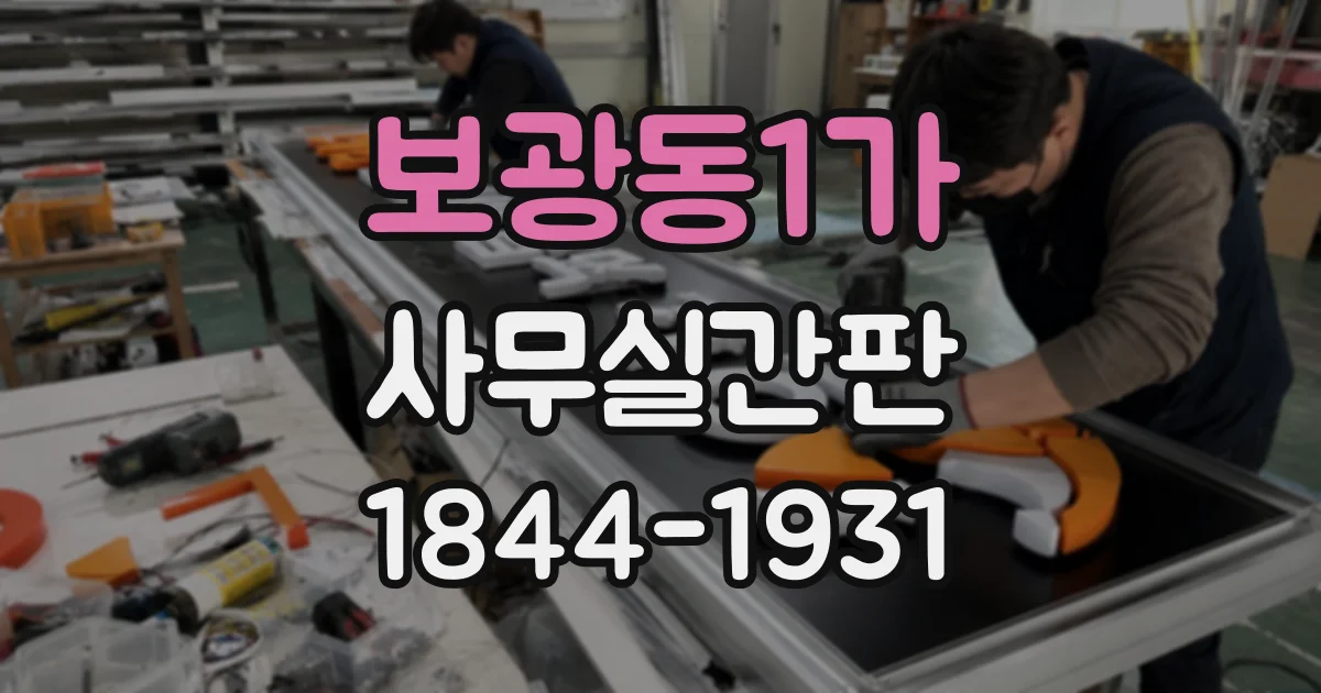 보광동1가 사무실간판