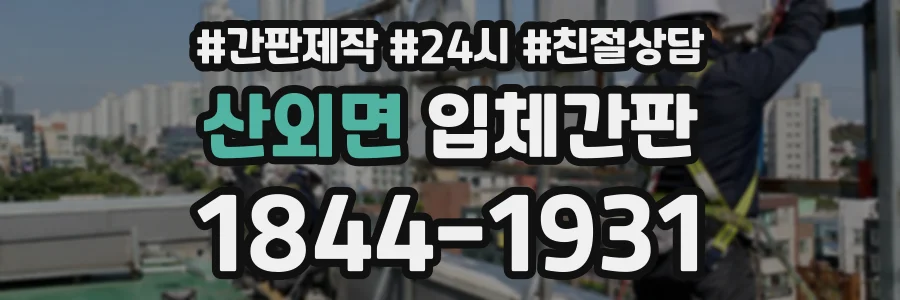 산외면 입체간판 상담 전화 1844-1931