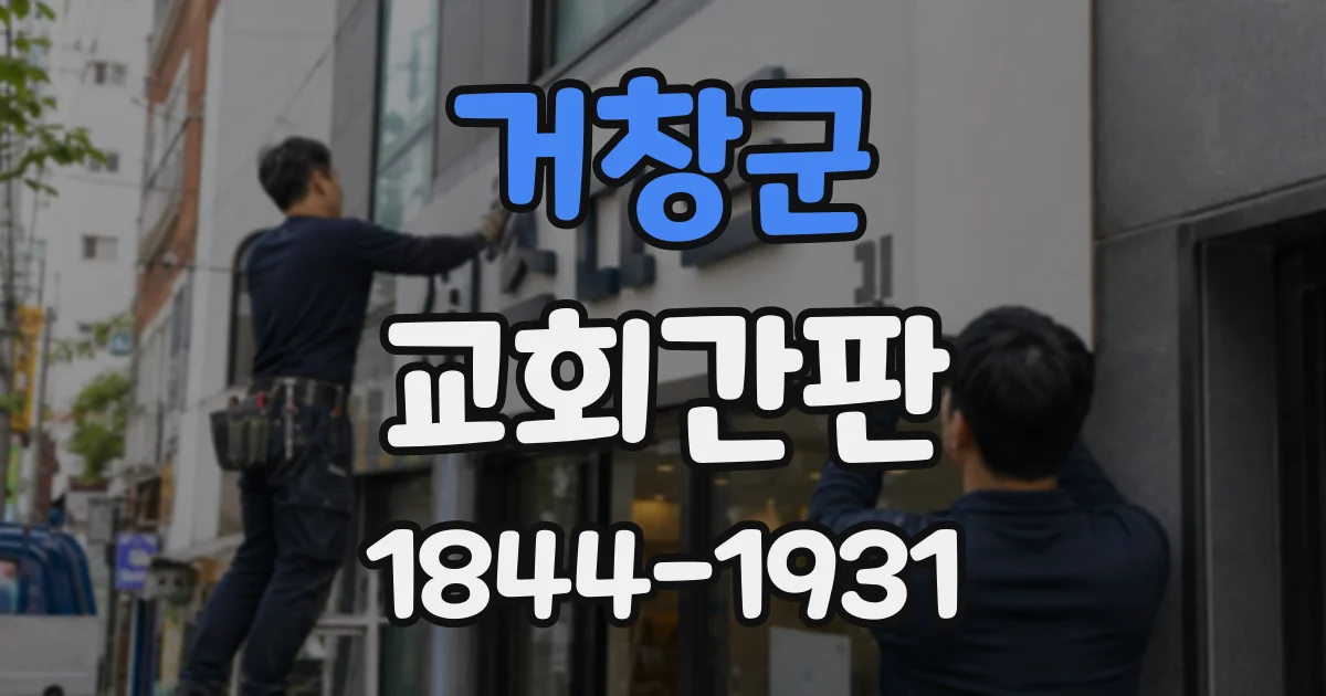 거창군 교회간판