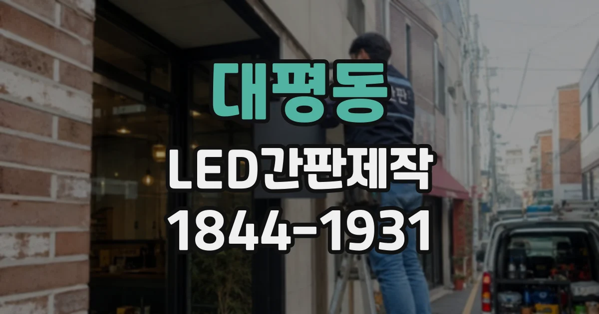 대평동 LED간판제작