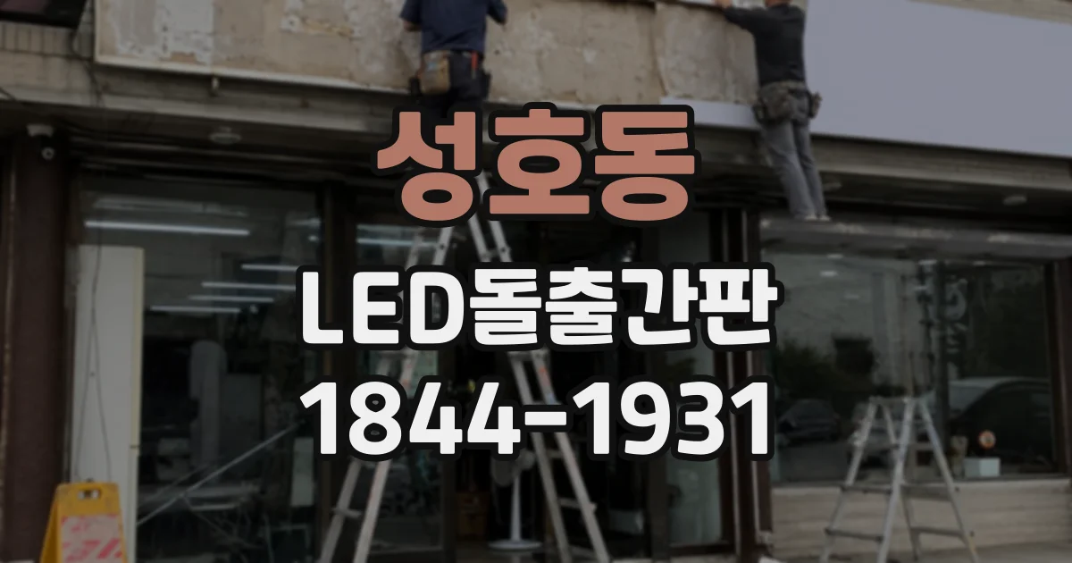 성호동 LED돌출간판