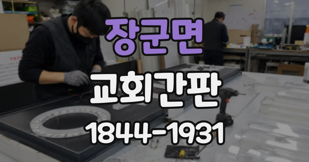 장군면 교회간판