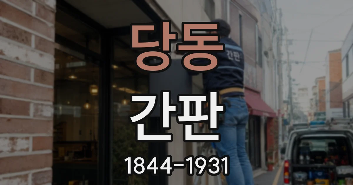 당동 간판