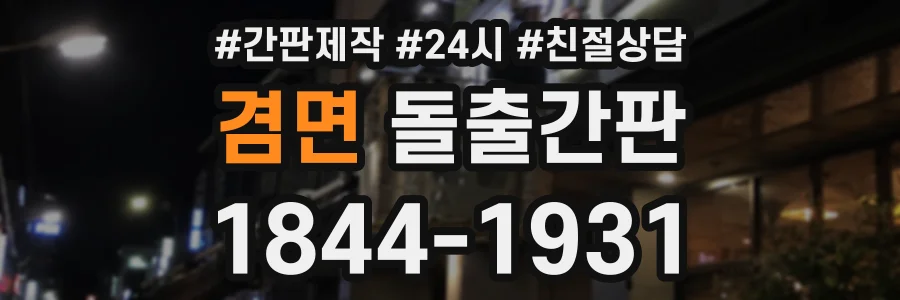 겸면 돌출간판 상담 전화 1844-1931