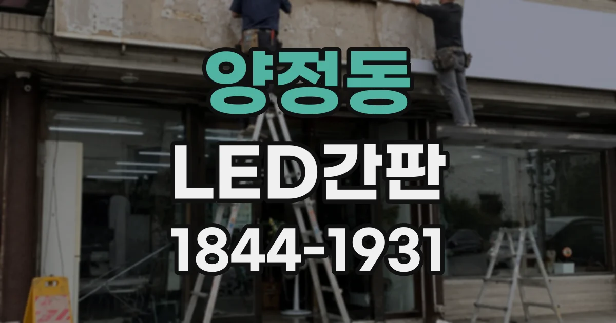 양정동 LED간판