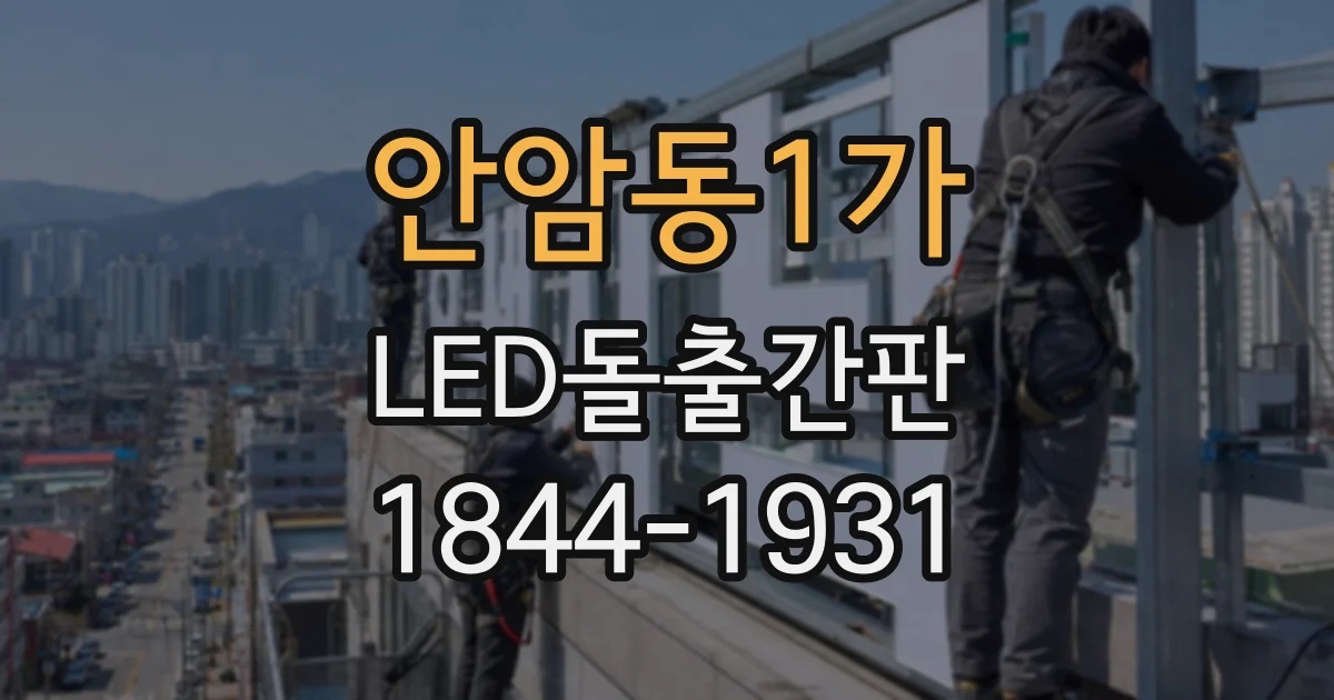 안암동1가 LED돌출간판
