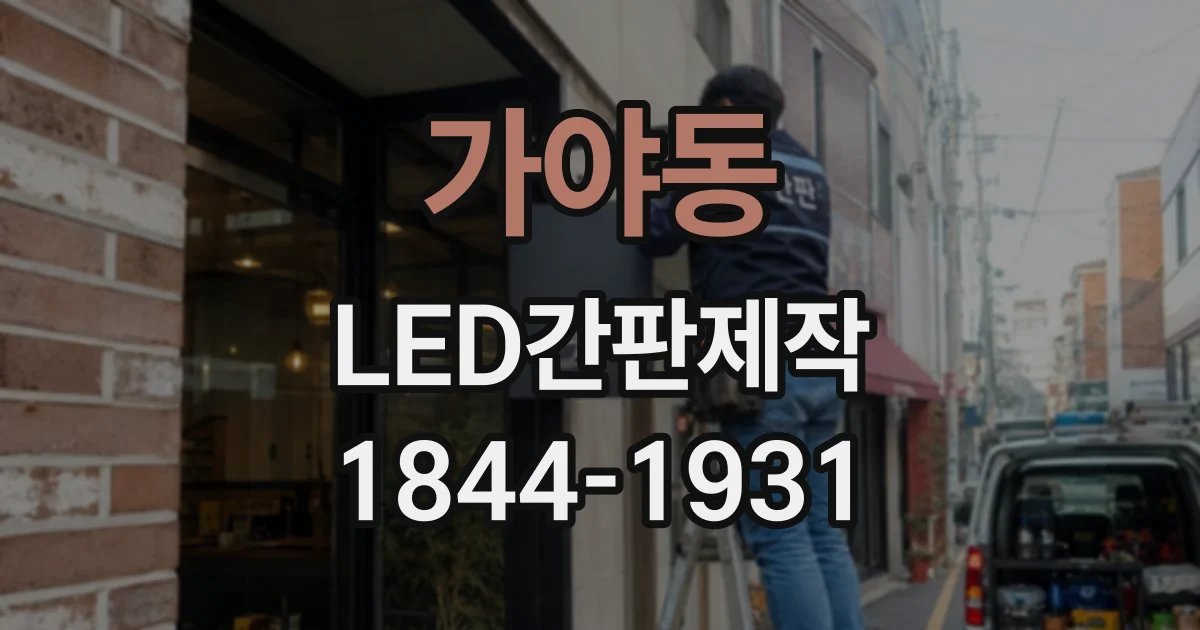 가야동 LED간판제작