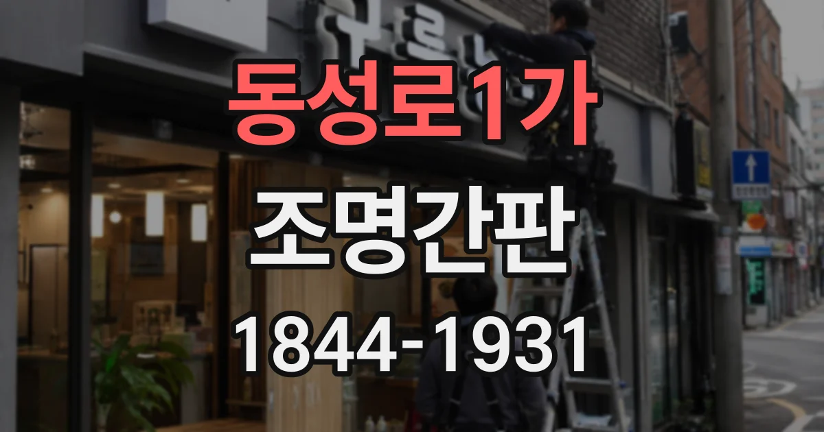 동성로1가 조명간판
