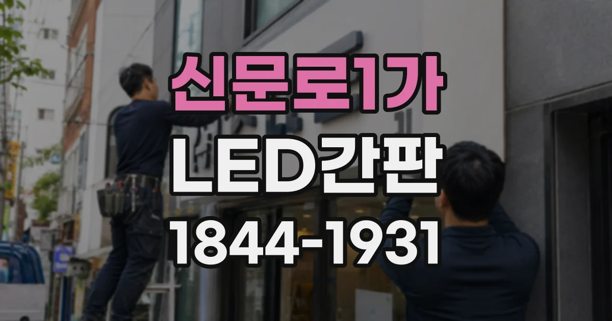 신문로1가 LED간판 매장 이전이나 리뉴얼 때 따져볼 소재와 구조