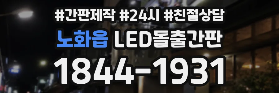 노화읍 LED돌출간판 상담 전화 1844-1931