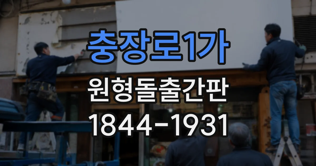 충장로1가 원형돌출간판