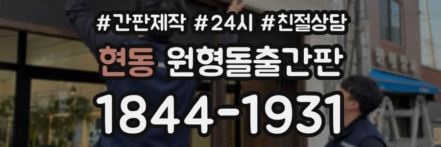 현동 원형돌출간판 상담 전화 1844-1931