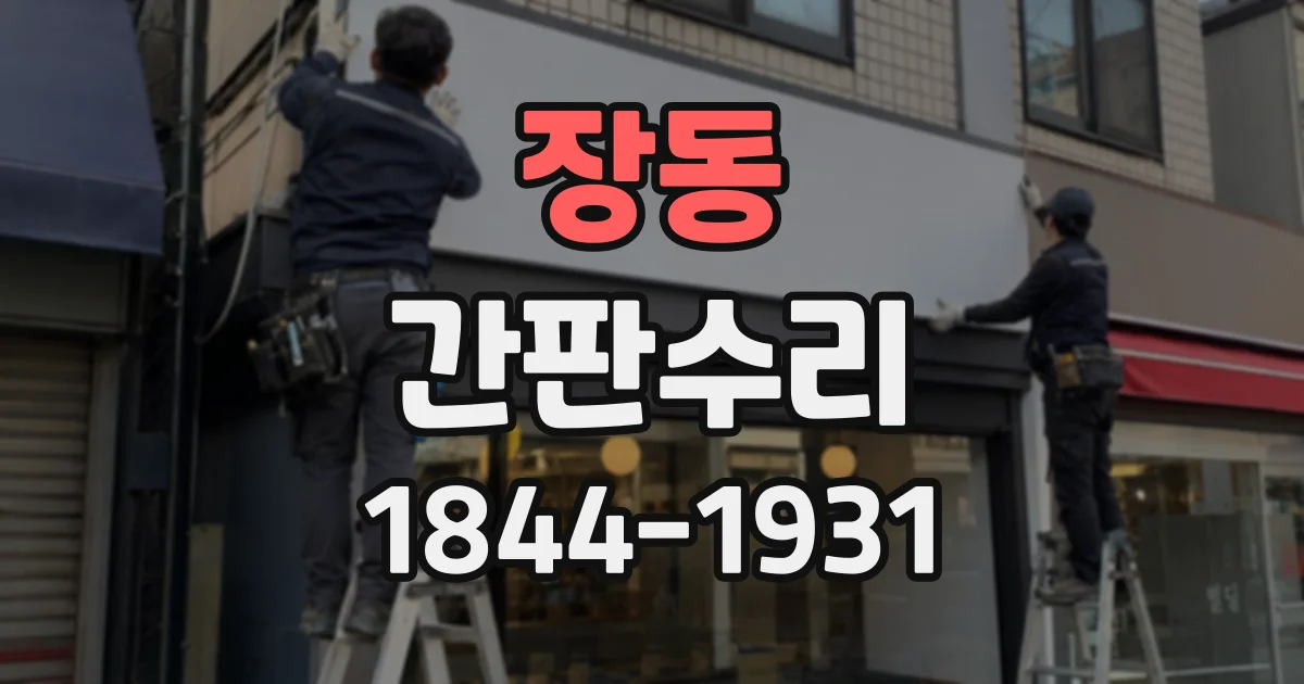 장동 간판수리