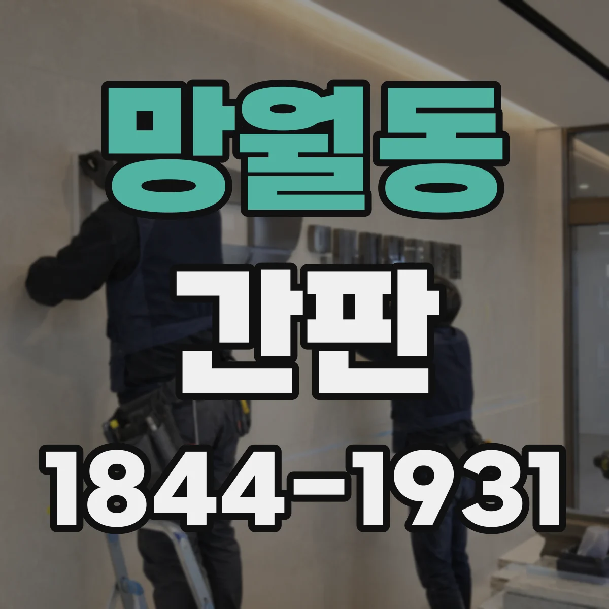 망월동 간판