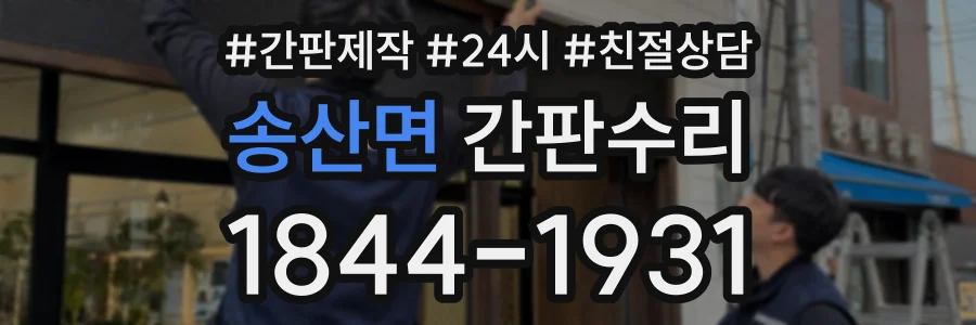 송산면 간판수리 상담 전화 1844-1931
