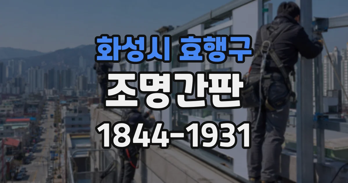 화성시 효행구 조명간판