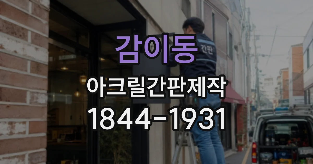 감이동 아크릴간판제작