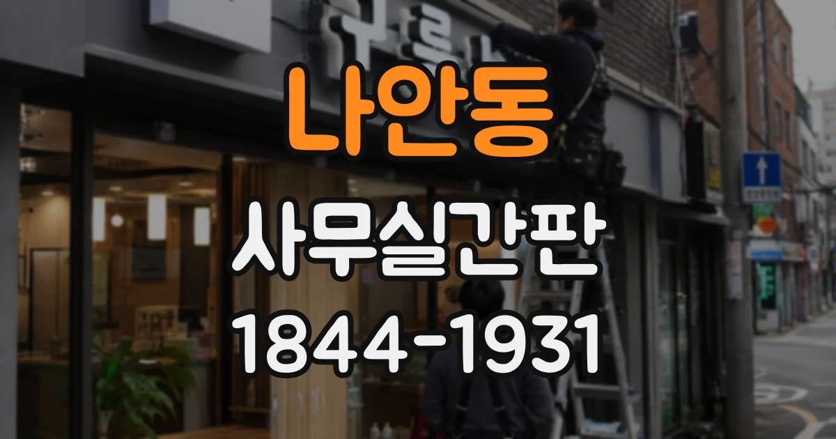 나안동 사무실간판