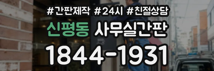 신평동 사무실간판 상담 전화 1844-1931