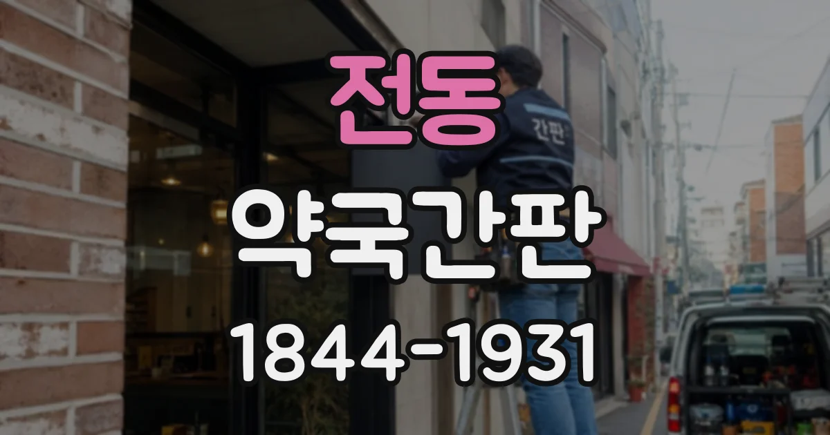 전동 약국간판