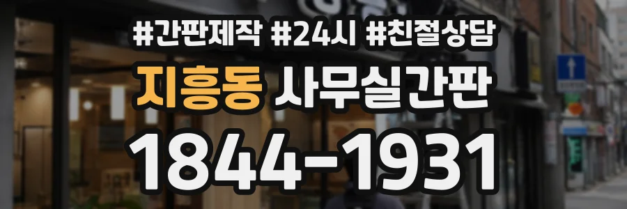 지흥동 사무실간판 상담 전화 1844-1931