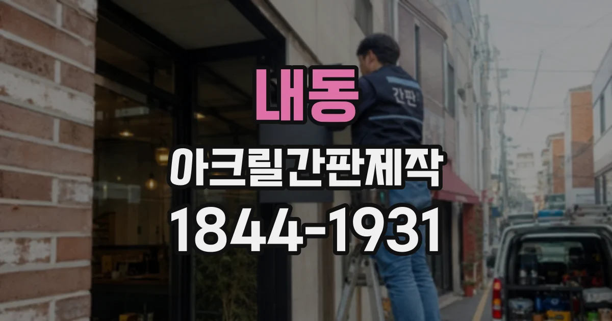 내동 아크릴간판제작