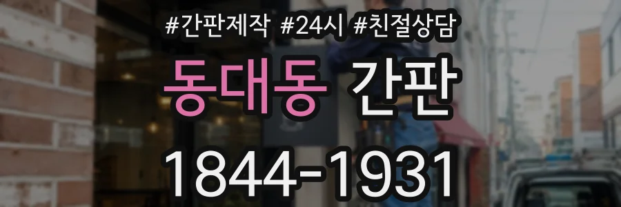 동대동 간판