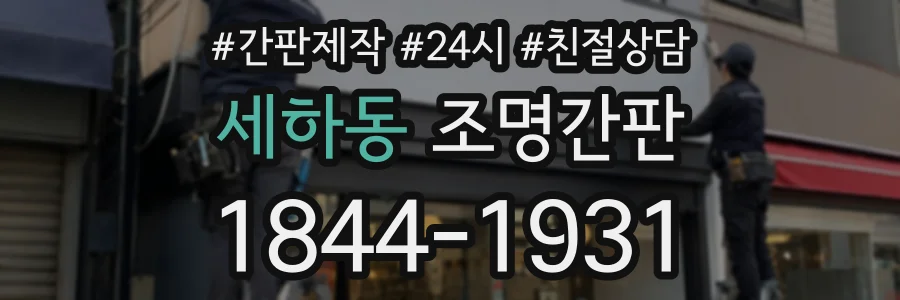 세하동 조명간판 상담 전화 1844-1931