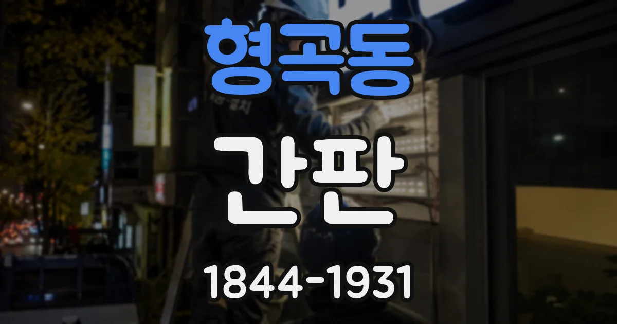 형곡동 간판