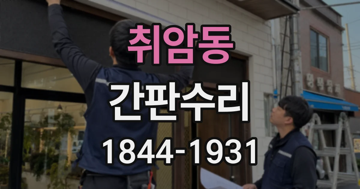 취암동 간판수리