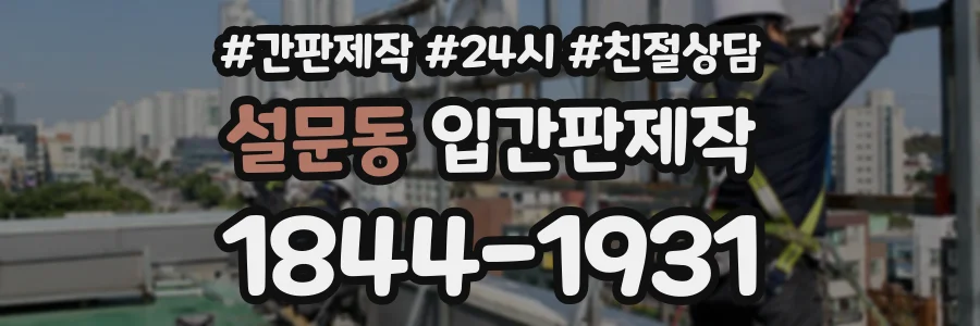 설문동 입간판제작 상담 전화 1844-1931