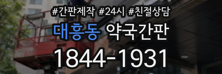 대흥동 약국간판 상담 전화 1844-1931
