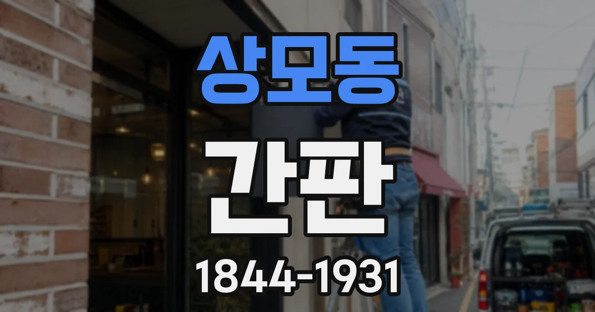 상모동 간판