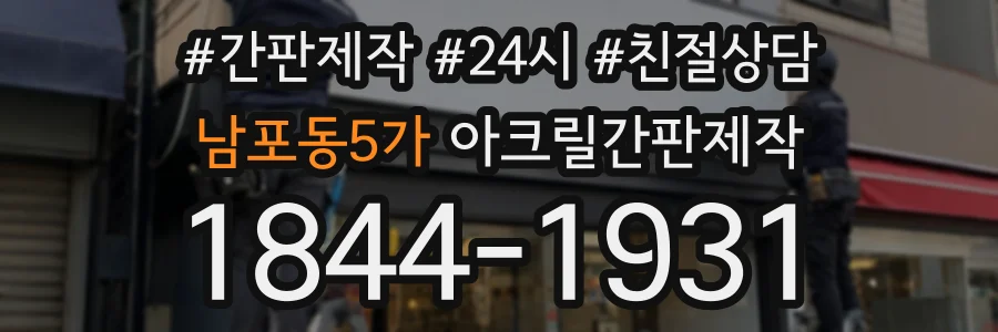 남포동5가 아크릴간판제작 상담 전화 1844-1931