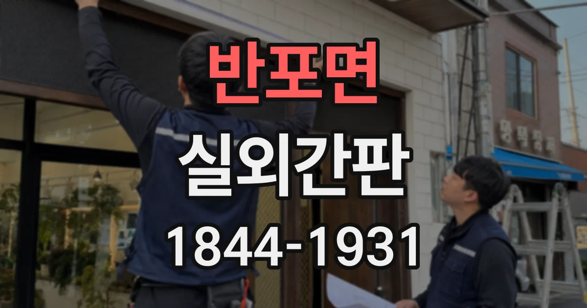 반포면 실외간판