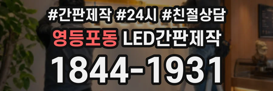 영등포동 LED간판제작 상담 전화 1844-1931