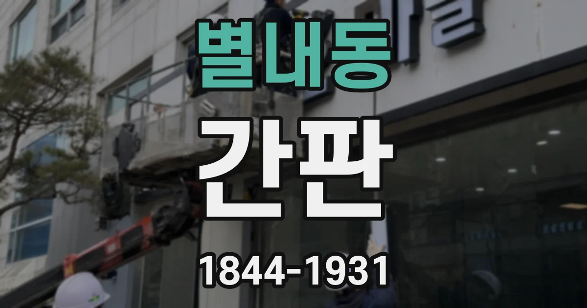 별내동 간판