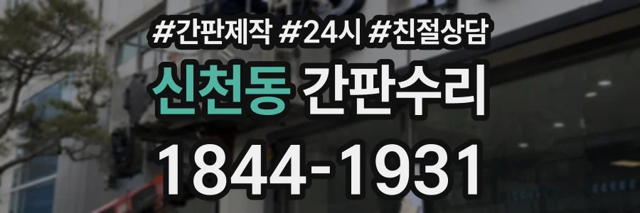 신천동 간판수리 상담 전화 1844-1931