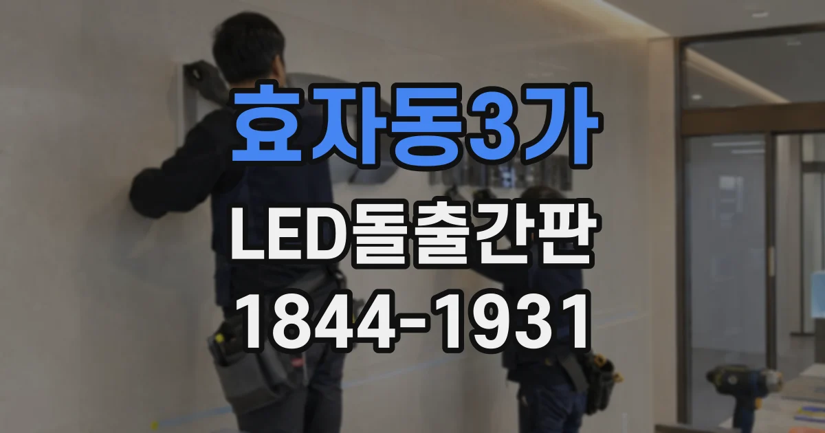 효자동3가 LED돌출간판 좁은 출입구에도 시선이 닿는 간판 배치