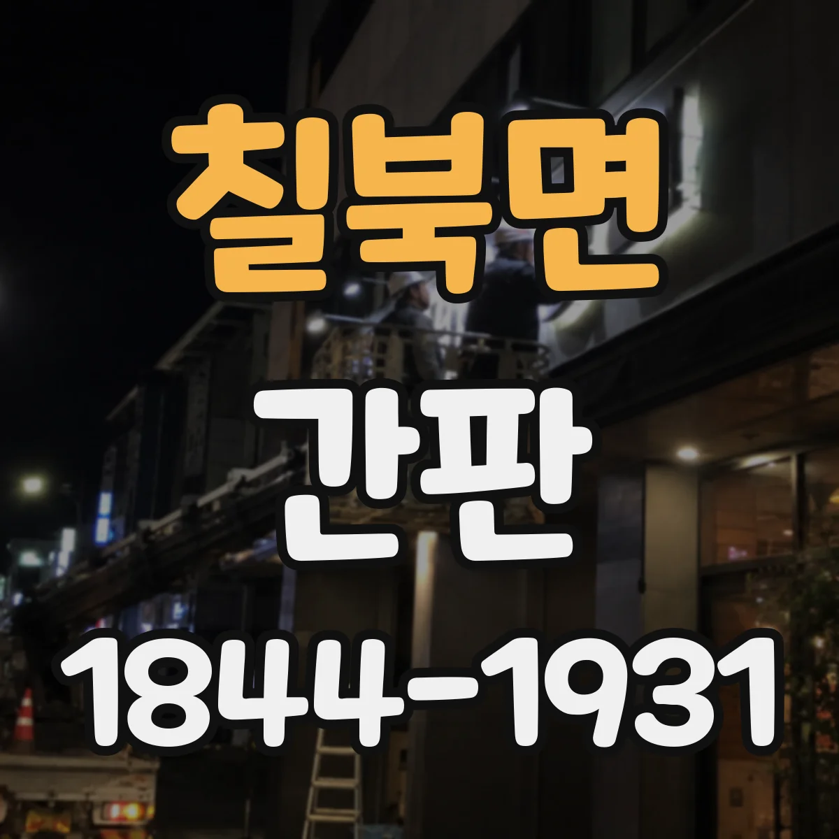 칠북면 간판